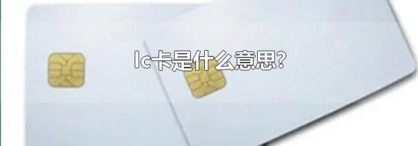 lc卡是什么意思?