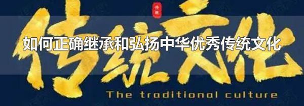 如何正确继承和弘扬中华优秀传统文化