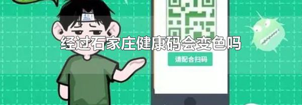 经过石家庄健康码会变色吗