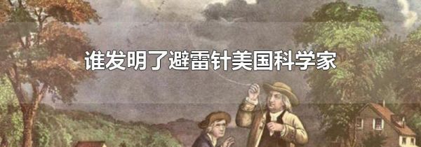 谁发明了避雷针美国科学家
