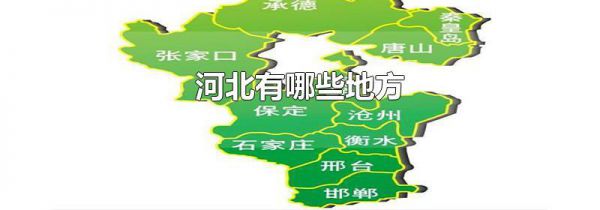 河北有哪些地方