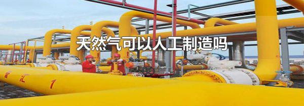 天然气可以人工制造吗