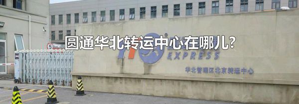 圆通华北转运中心在哪儿?