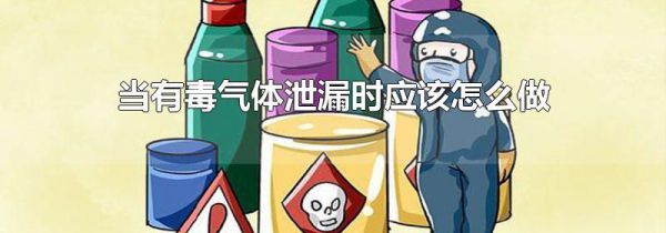 当有毒气体泄漏时应该怎么做