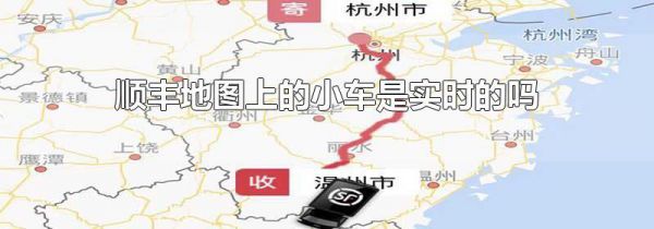 顺丰地图上的小车是实时的吗