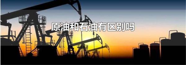 原油和石油有区别吗