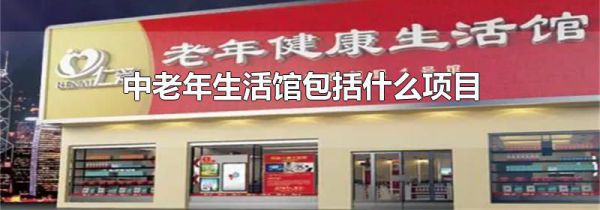 中老年生活馆包括什么项目