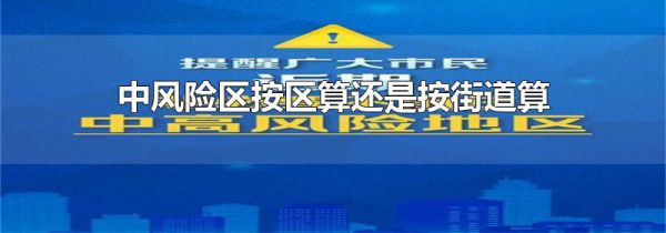 中风险区按区算还是按街道算