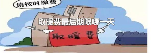 取暖费最后期限哪一天