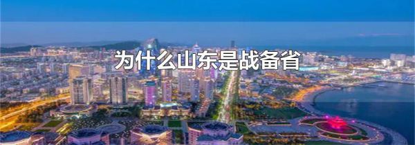 为什么山东是战备省