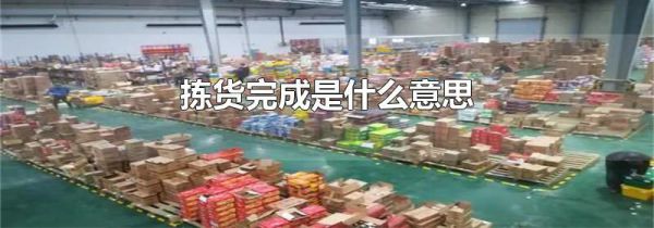拣货完成是什么意思