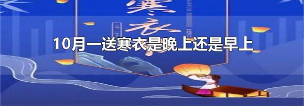 10月一送寒衣是晚上还是早上