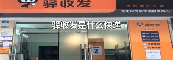 驿收发是什么快递