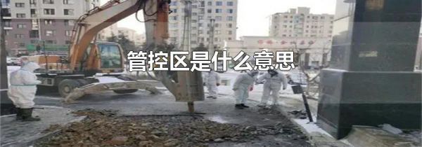管控区是什么意思