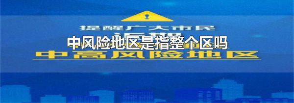 中风险地区是指整个区吗