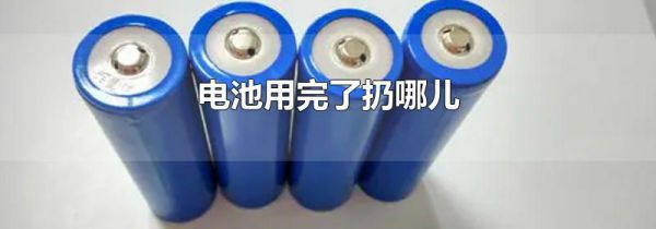 电池用完了扔哪儿