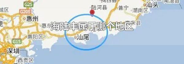 海陆丰属于哪个地区