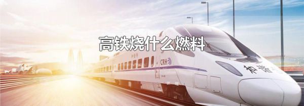 高铁烧什么燃料