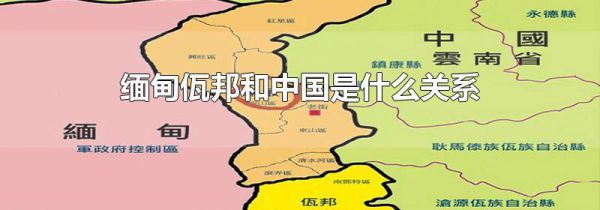 缅甸佤邦和中国是什么关系