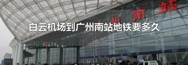 白云机场到广州南站地铁要多久