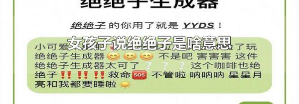 女孩子说绝绝子是啥意思