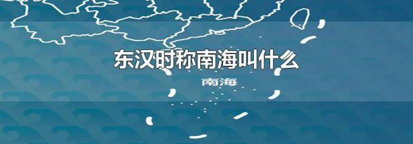 东汉时称南海叫什么