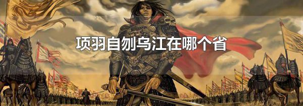 项羽自刎乌江在哪个省