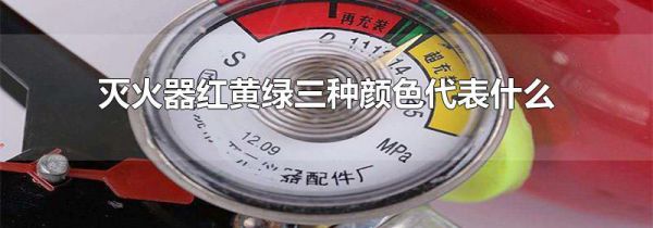 灭火器红黄绿三种颜色代表什么
