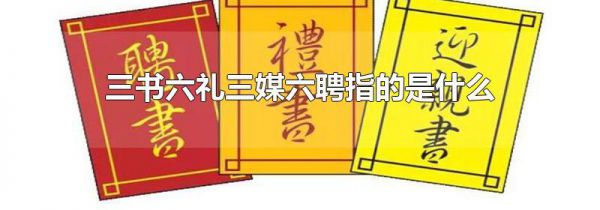 三书六礼三媒六聘指的是什么