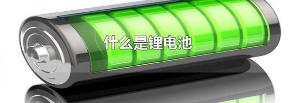 什么是锂电池