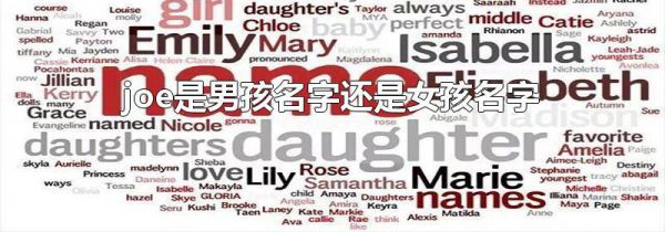 joe是男孩名字还是女孩名字