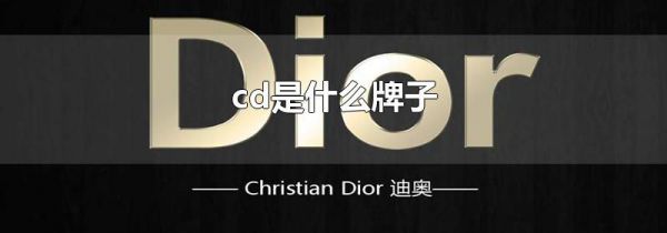 cd是什么牌子