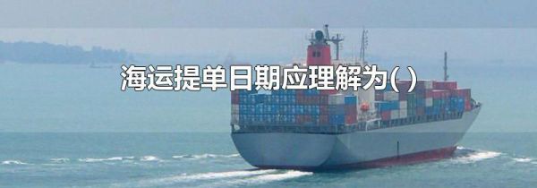 海运提单日期应理解为( )
