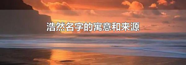 浩然名字的寓意和来源