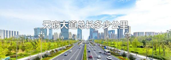 天府大道总长多少公里