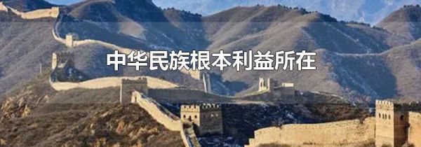 中华民族根本利益所在