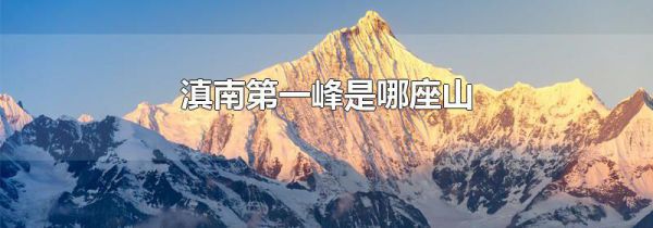 滇南第一峰是哪座山