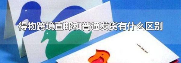 得物跨境直邮和普通发货有什么区别