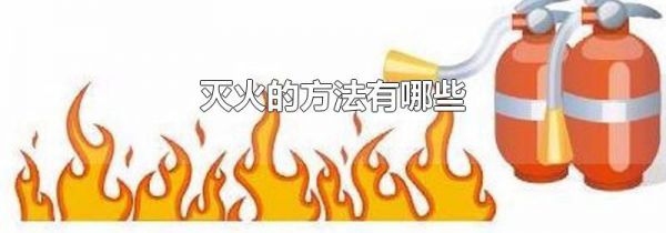 灭火的方法有哪些