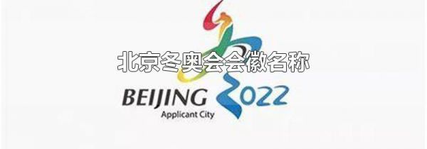北京冬奥会会徽名称