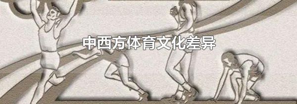 中西方体育文化差异