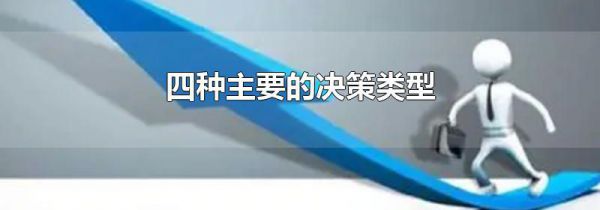 四种主要的决策类型