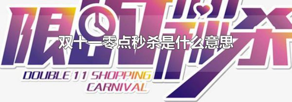双十一零点秒杀是什么意思