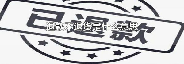 退款不退货是什么意思