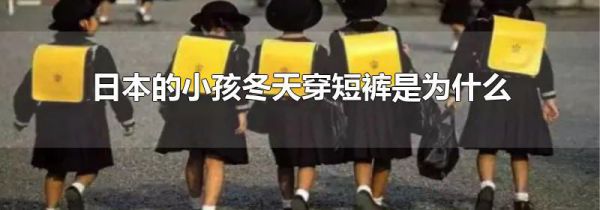 日本的小孩冬天穿短裤是为什么