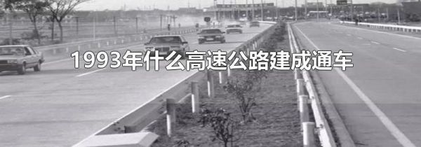 1993年什么高速公路建成通车