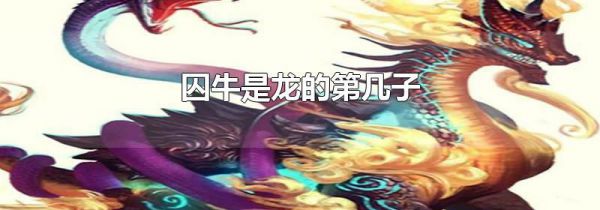 囚牛是龙的第几子