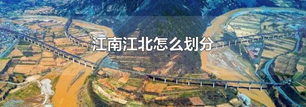 江南江北怎么划分