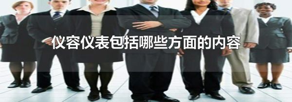 仪容仪表包括哪些方面的内容