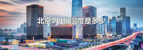 北京2月份温度是多少